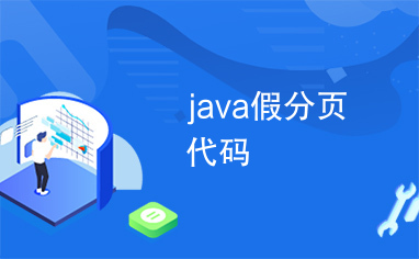 java假分页代码