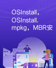 OSInstall，OSInstall.mpkg，MBR安装补丁