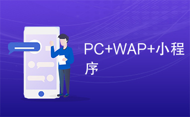 PC+WAP+小程序