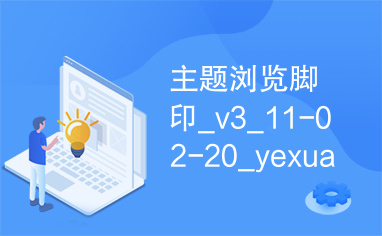 主题浏览脚印_v3_11-02-20_yexuanfeng