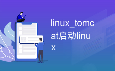 linux_tomcat启动linux