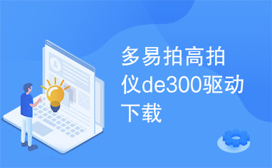 多易拍高拍仪de300驱动下载