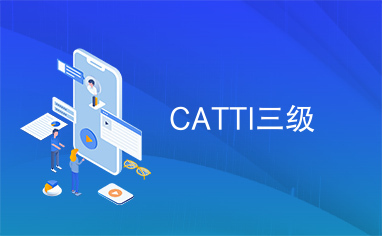 CATTI三级