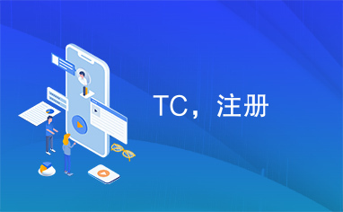 TC，注册