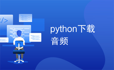 python下载音频