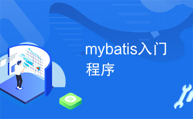 mybatis入门程序