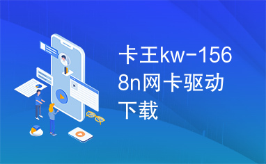 卡王kw-1568n网卡驱动下载