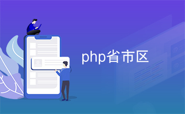 php省市区