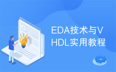 EDA技术与VHDL实用教程