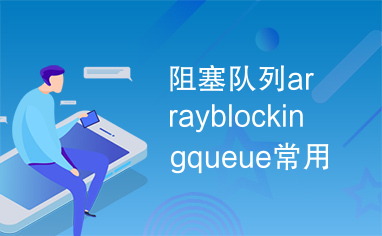 阻塞队列arrayblockingqueue常用方法