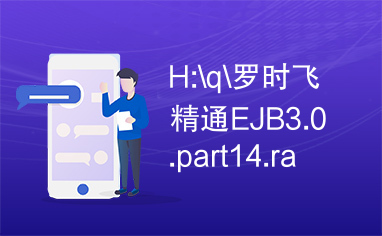 H:\q\罗时飞精通EJB3.0.part14.rar