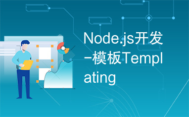 Node.js开发-模板Templating