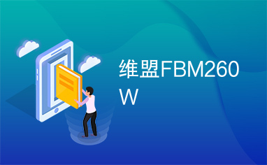 维盟FBM260W