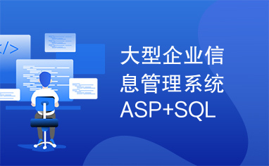 大型企业信息管理系统ASP+SQL