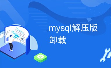 mysql解压版卸载