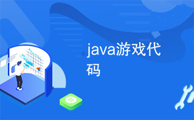 java游戏代码