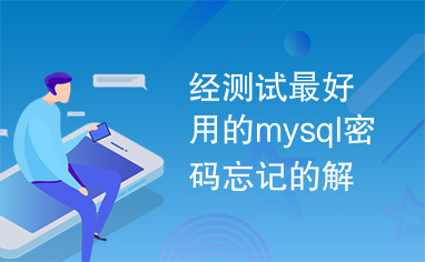 经测试最好用的mysql密码忘记的解决方法