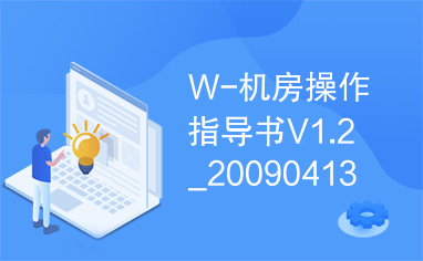 W-机房操作指导书V1.2_20090413