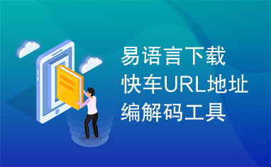 易语言下载快车URL地址编解码工具源码