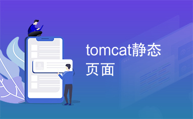 tomcat静态页面