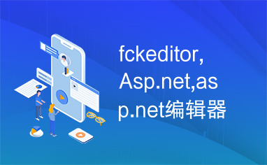 fckeditor,Asp.net,asp.net编辑器,编辑器
