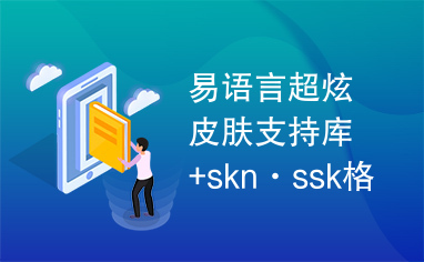 易语言超炫皮肤支持库+skn·ssk格式皮肤+调.rar