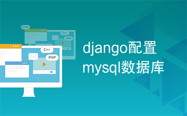 django配置mysql数据库