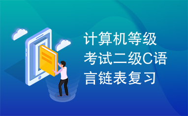 计算机等级考试二级C语言链表复习资料.doc