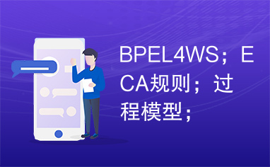 BPEL4WS；ECA规则；过程模型；