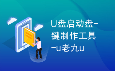 U盘启动盘-键制作工具-u老九u