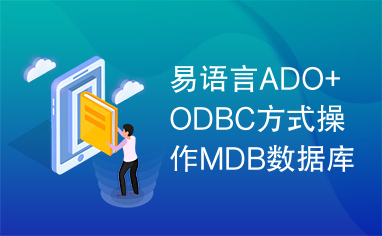 易语言ADO+ODBC方式操作MDB数据库源码