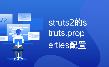 struts2的struts.properties配置文件详解