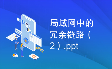 局域网中的冗余链路（2）.ppt