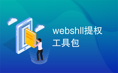 webshll提权工具包