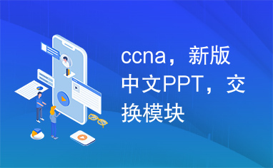 ccna，新版中文PPT，交换模块