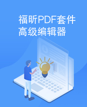 福昕PDF套件高级编辑器