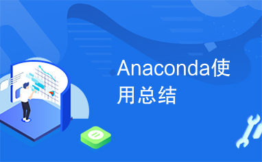 Anaconda使用总结