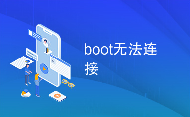 boot无法连接