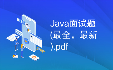 Java面试题(最全，最新).pdf