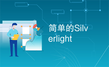 简单的Silverlight