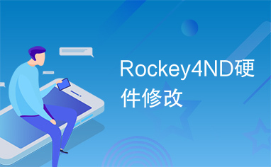 Rockey4ND硬件修改