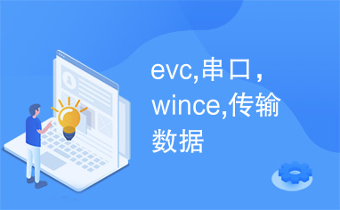 evc,串口，wince,传输数据