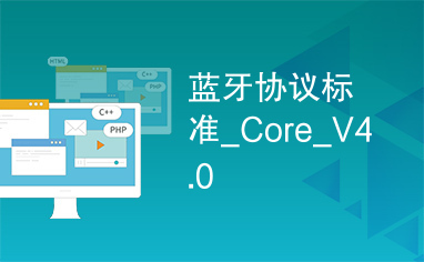 蓝牙协议标准_Core_V4.0