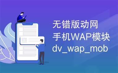 无错版动网手机WAP模块dv_wap_mobile_8.3