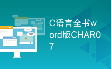 C语言全书word版CHAR07