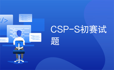 CSP-S初赛试题