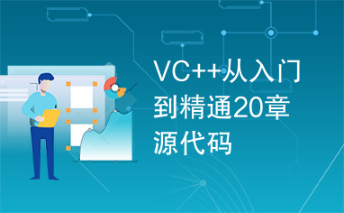 VC++从入门到精通20章源代码