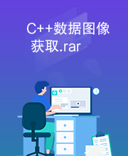 C++数据图像获取.rar