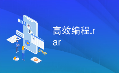 高效编程.rar