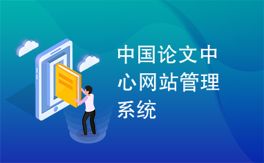 中国论文中心网站管理系统